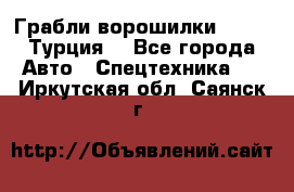 Грабли-ворошилки WIRAX (Турция) - Все города Авто » Спецтехника   . Иркутская обл.,Саянск г.